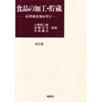 食品の加工・貯蔵 応用微生物を含む