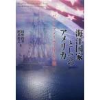 海洋国家としてのアメリカ パクス・アメリカーナへの道