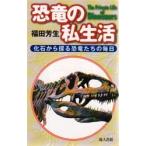恐竜の私生活 化石から探る恐竜たちの毎日