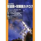 望遠鏡・双眼鏡カタログ 2009年版