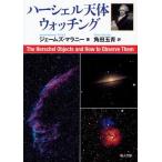 ハーシェル天体ウォッチング