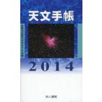 2014年版 天文手帳