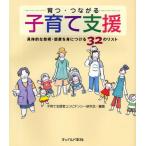 育つ・つながる子育て支援 具体的な技術・態度を身につける32のリスト