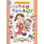 いつでも★ちょこっとハンカチ＆タオルあそび