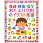 食育・健康・安全おたより文例＆イラスト集 CD-ROM BOOK for Windows