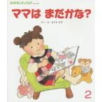 ママはまだかな?