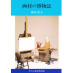 画材の博物誌 新装普及版