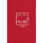 新しい住居 つくり手としての女性
