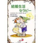結婚生活セラピー