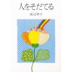 人をそだてる