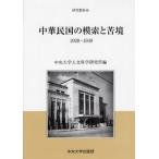 中華民国の模索と苦境 1928〜1949