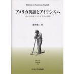 アメリカ英語とアイリシズム 19〜20世紀アメリカ文学の英語