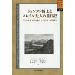 ジョンソン博士とスレイル夫人の旅日記 ウェールズ〈1774年〉とフランス〈1775年〉