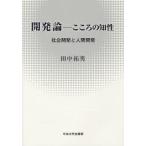 開発論-こころの知性 社会開発と人間開発