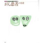 がん患者の看護