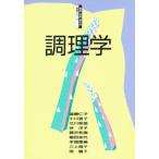調理学