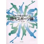 現代スポーツ論 スポーツ社会学ノート