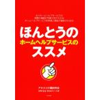 ほんとうのホームヘルプサービスのススメ よいホームヘルプサービスの実際の場面が写真で見てわかるホームヘルプサービス利用者と家族介護者のための