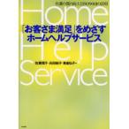 「お客さま満足」をめざすホームヘルプサービス 介護の質の向上とISO9001の活用