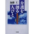介護を創る人びと 地域を変えた宅老所・グループホームの実践