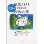新米パパのための妊娠・出産ブックレット わかったよ、ママの気持ち