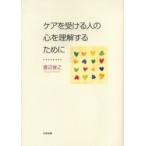 ケアを受ける人の心を理解するために