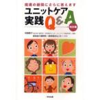 ユニットケア実践Q＆A 現場の疑問にさらに答えます