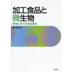 加工食品と微生物 現場における食品衛生