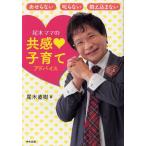 尾木ママの共感・子育てアドバイス あせらない叱らない抱え込まない