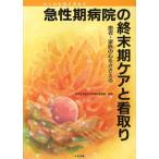 急性期病院の終末期ケアと看取り 患者・家族の心をささえる 日々の実践を深める