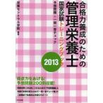 合格力養成のための管理栄養士国家試験トレーニングブック 予想問題＋一問一答チェック 2013