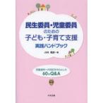 民生委員・児童委員のための子ども・子育て支援実践ハンドブック 児童虐待への対応を中心とした60のQ＆A