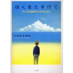 ぼくをたすけて 子どもを虐待から守るために