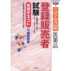 完全攻略医薬品「登録販売者試験」合格テキスト＋模擬問題