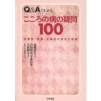 Q＆Aでわかるこころの病の疑問100 当事者・家族・支援者に役立つ知識