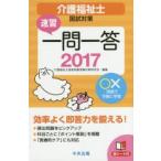 速習一問一答介護福祉士国試対策 2017