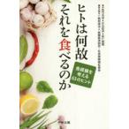 ヒトは何故それを食べるのか 食経験を考える63のヒント