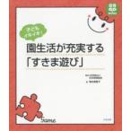 子どもイキイキ!園生活が充実する「すきま遊び」