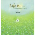 Life is…… 人生を彩る幸福のエッセンス