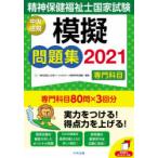 精神保健福祉士国家試験模擬問題集〈専門科目〉 2021