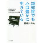 認知症でも心は豊かに生きている 認知症になった認知症専門医長谷川和夫100の言葉