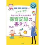 ワークで学ぶ子どもの「育ち」をとらえる保育記録の書き方 0〜2歳児編