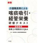 介護職員等による喀痰吸引・経管栄養研修テキスト指導者用 指導上の留意点とQ＆A