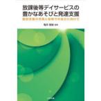 放課後等デイサービスの豊かなあそびと発達支援 個別支援の充実と地域での自立に向けて