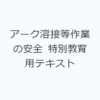 アーク溶接等作業の安全 特別教育用テキスト