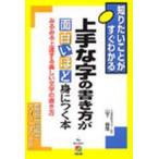 上手な字の書き方が面白いほど身につく本 みるみる上達する美しい文字の書き方