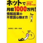 ネットで月収1000万円! 情報起業の不思議な稼ぎ方 うそのような本当の話。裏ワザ表ワザ公開