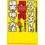 アフィリエイトで月100万円確実に稼ぐ方法