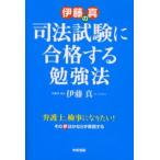 伊藤真の司法試験に合格する勉強法 弁護士、検事になりたい!その夢はかならず実現する