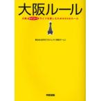 大阪ルール 大阪サイコー!ライフを楽しむための50のルール